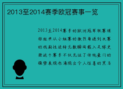 2013至2014赛季欧冠赛事一览
