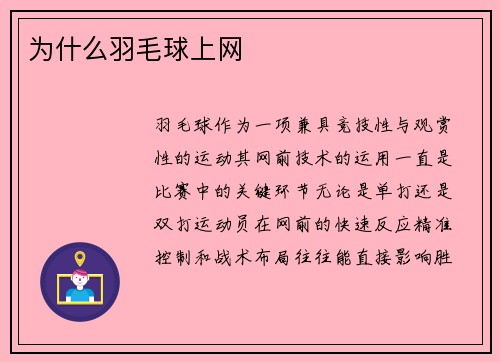 为什么羽毛球上网