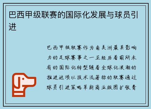 巴西甲级联赛的国际化发展与球员引进