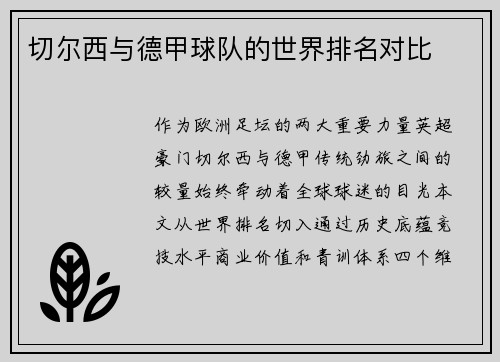 切尔西与德甲球队的世界排名对比