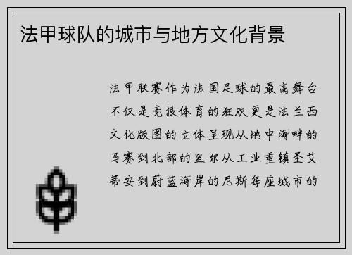 法甲球队的城市与地方文化背景