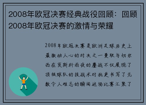2008年欧冠决赛经典战役回顾：回顾2008年欧冠决赛的激情与荣耀