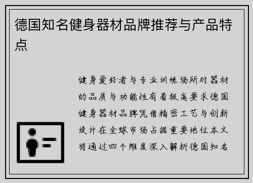 德国知名健身器材品牌推荐与产品特点