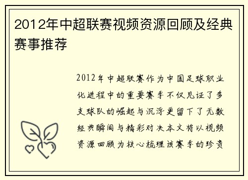 2012年中超联赛视频资源回顾及经典赛事推荐