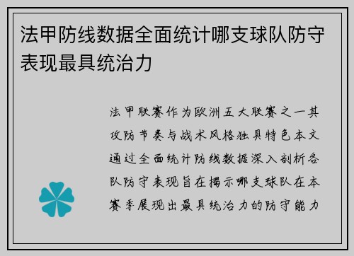 法甲防线数据全面统计哪支球队防守表现最具统治力