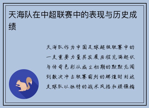 天海队在中超联赛中的表现与历史成绩