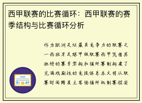 西甲联赛的比赛循环：西甲联赛的赛季结构与比赛循环分析