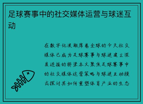 足球赛事中的社交媒体运营与球迷互动