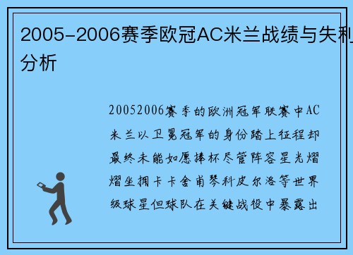2005-2006赛季欧冠AC米兰战绩与失利分析