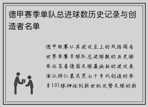 德甲赛季单队总进球数历史记录与创造者名单