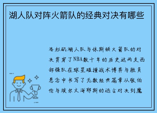 湖人队对阵火箭队的经典对决有哪些