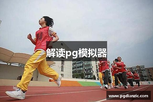 解读pg模拟器
