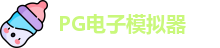 PG模拟器 | PG电子模拟器「PG试玩游戏」 PG emulator